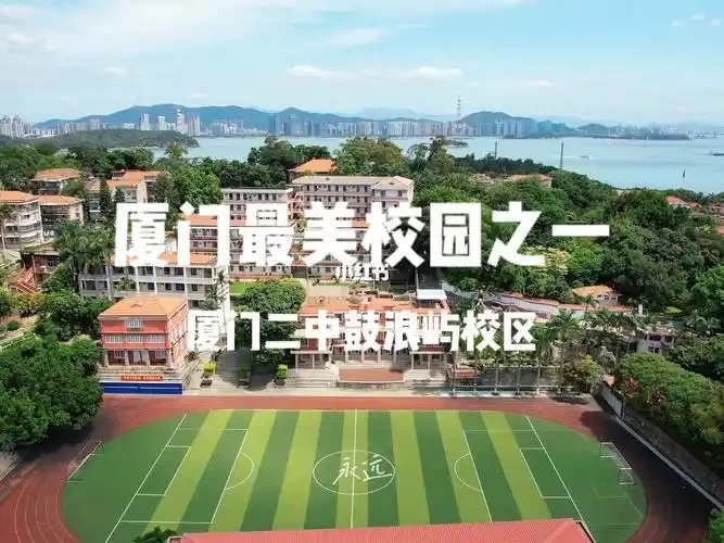一座需要坐船登岛才能上课的学校三分钟带你走进厦门二中鼓浪屿校区.