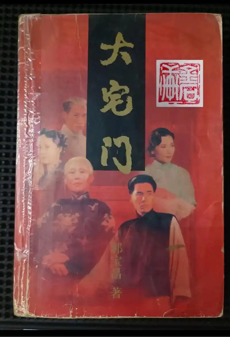 《大宅门》1,2部(郭宝昌)《大宅门》一,二部(郭宝昌)《大 - 抖音