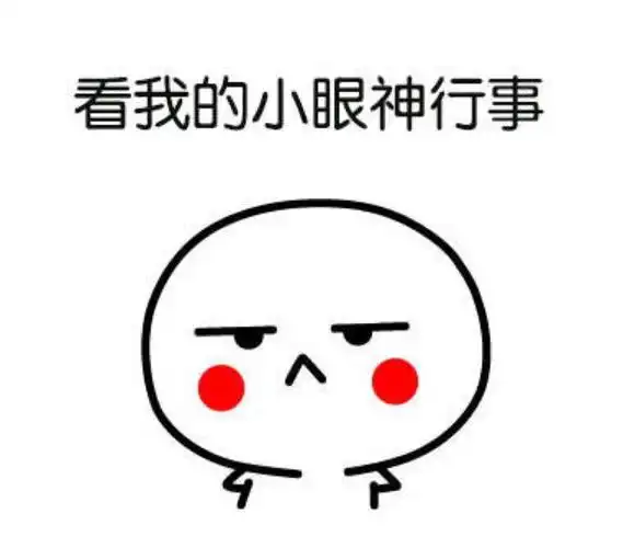 看我的小眼睛行事贱表情