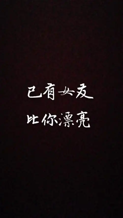 求大神们在图片上改几个字大神们谁能把已有女友改成心里有人