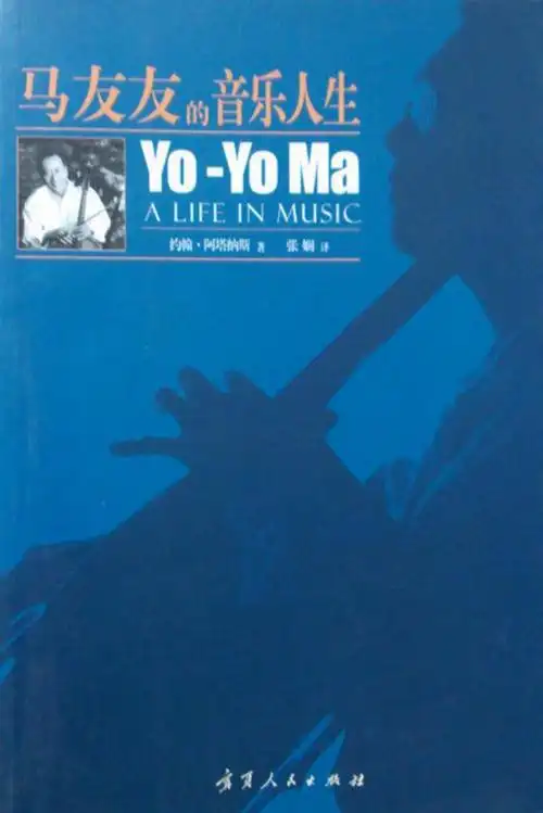 马友友的音乐人生