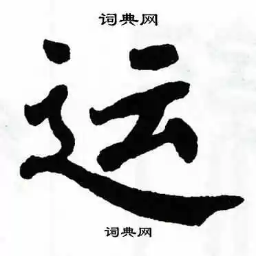 运楷书书法字典