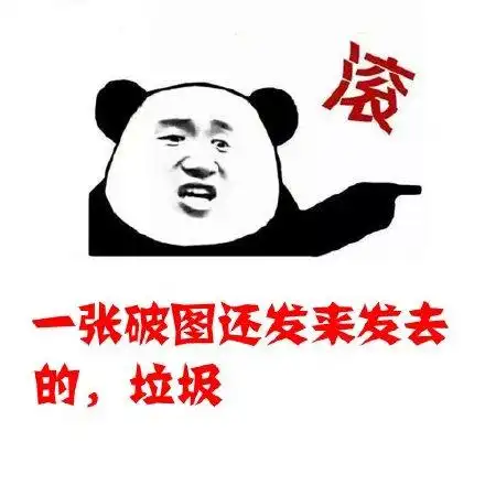 滚,一张破图还发来发去,垃圾_发来发去_破图_垃圾表情