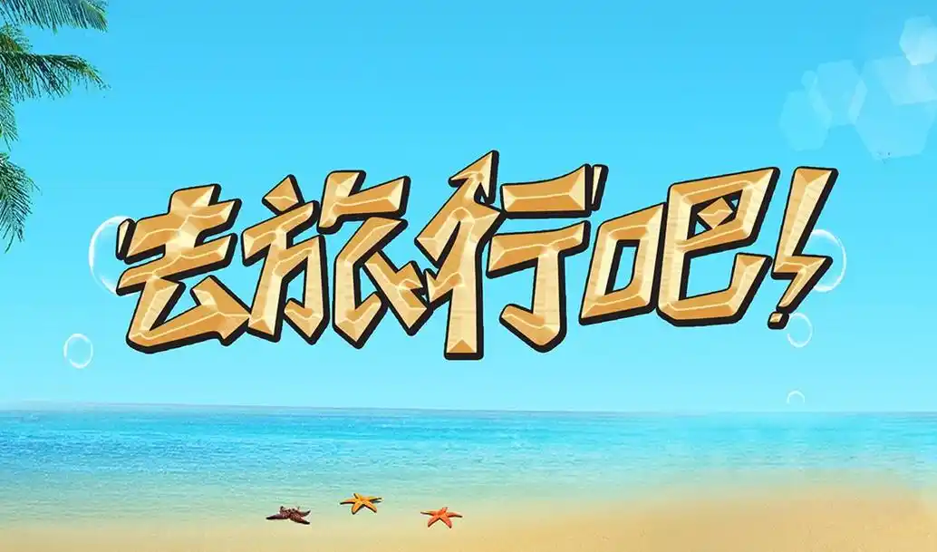 ai去旅行吧字体设计