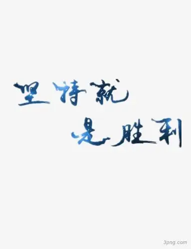 坚持就是胜利艺术字免费图片