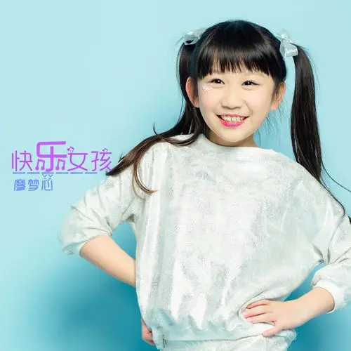 快乐女孩 - 廖梦心 - 网易云音乐