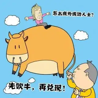 吹牛您敢说我真不敢听