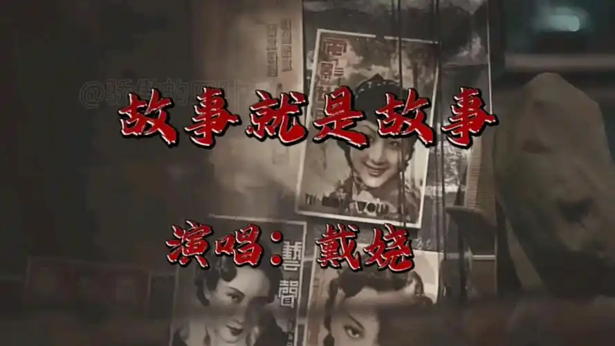 《宰相刘罗锅》片尾曲《故事就是故事》-戴娆,故事里