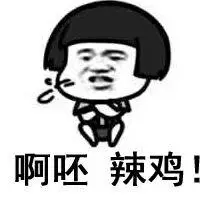 辣鸡!表情包 - 日常表情包