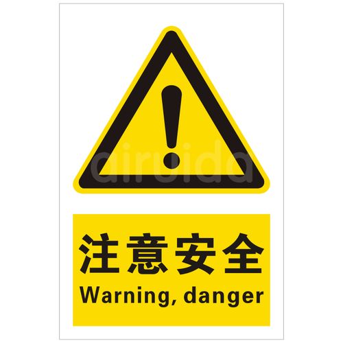 国标 设备安全标识牌警告标志注意安全警示标签感叹号贴纸gb-f006