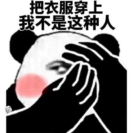 把衣服穿上我不是这种人_衣服_这种_不是表情