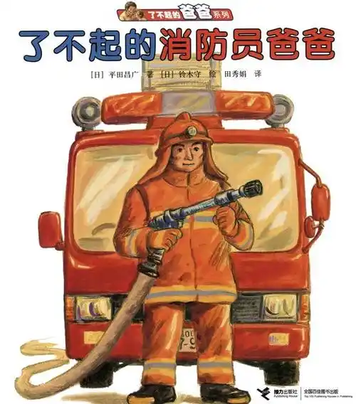 绘本故事了不起的消防员爸爸