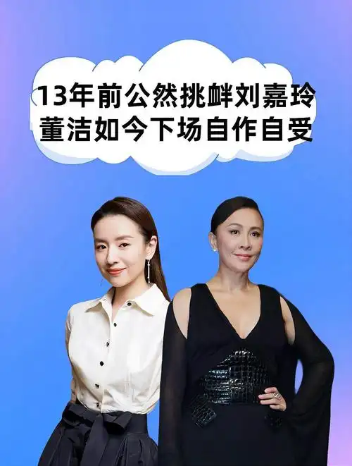 一手好牌打稀碎,13年前公然挑衅刘嘉玲的董洁,如今下场自作自受