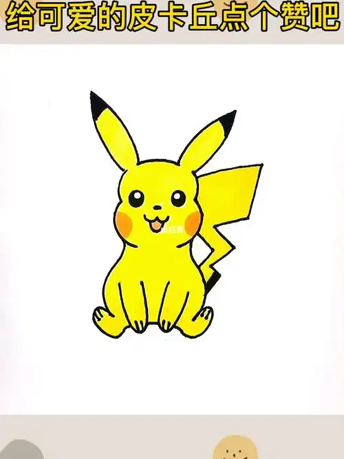 皮卡丘简笔画_简笔画_皮卡丘_教程_画个简笔画_兴趣爱好_绘画