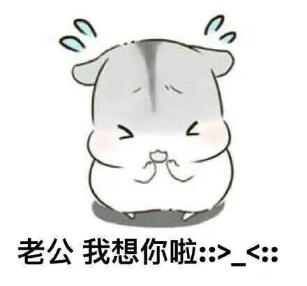 哄老公开心表情包