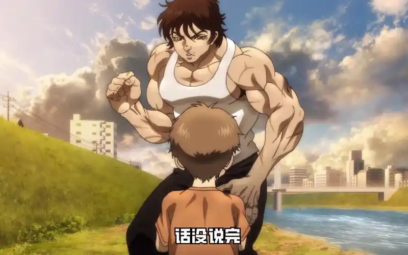 第一次看刃牙,夸张的肌肉好带感!