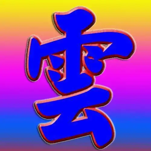 谁可以帮我把云字图片加上底色?漂亮点的颜色!