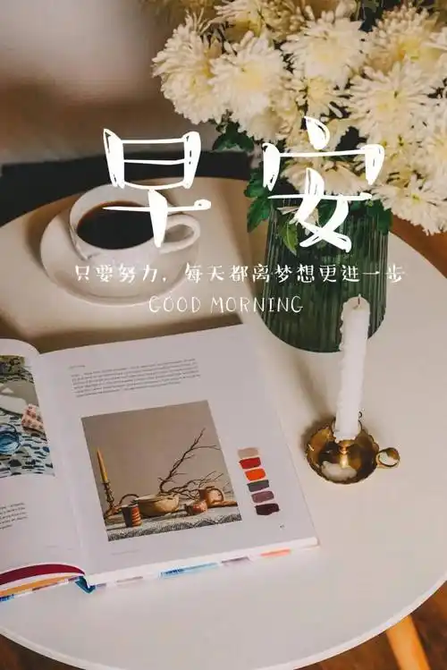 早安励志发朋友圈语录说说 晚安正能量治愈图片心语