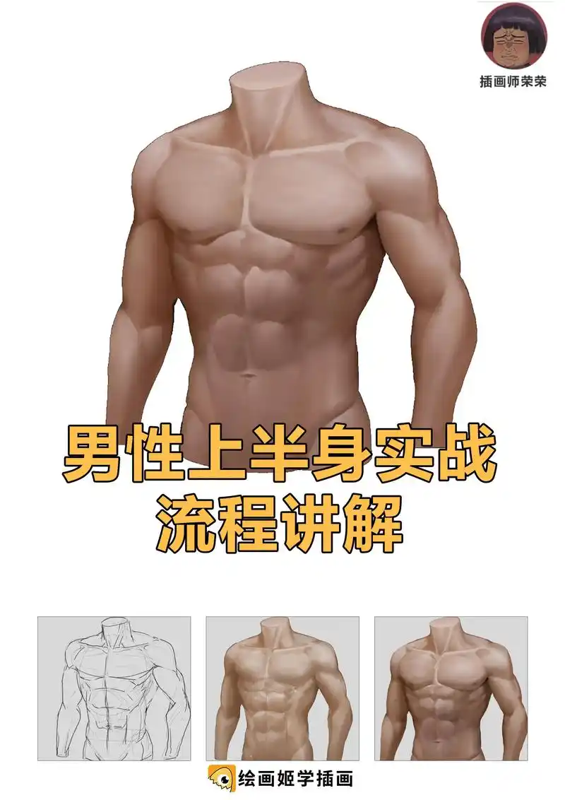男性上半身肌肉分析全流程.#插画小技巧 #腹肌 #厚涂 #插 - 抖音