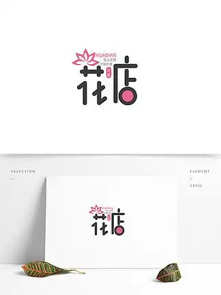 i>花 /i>店艺术字 i>logo /i>设计