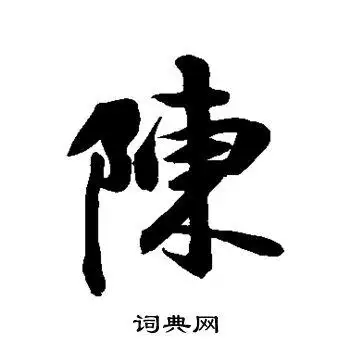 陈行书怎么写好看陈字的行书书法写法陈毛笔行书书法欣赏