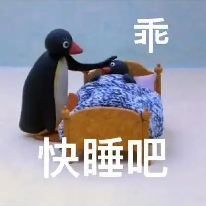 快睡觉表情包 - 快睡觉微信表情包 - 快睡觉qq表情包 - 发表情 fa