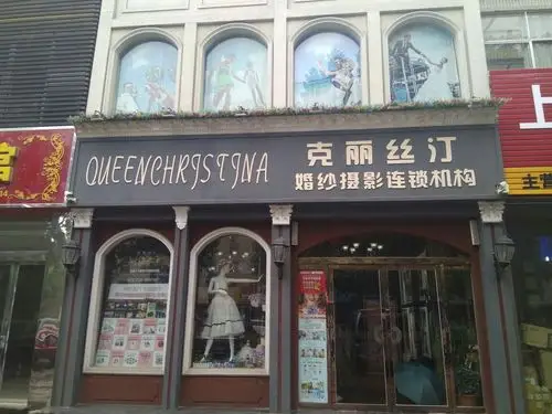 莱芜克丽丝汀婚纱摄影