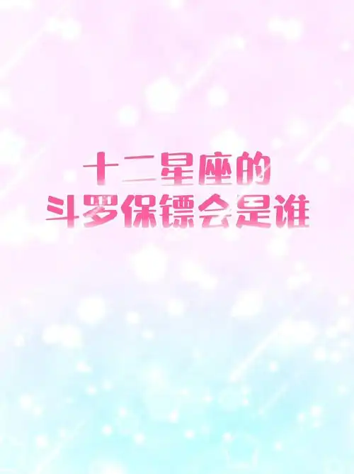 十二星座斗罗大陆卡通简笔画