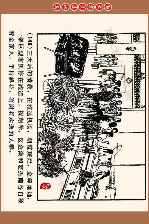 瀚大黎众山东版爱国抗日故事连环画异国飘零记下周永生绘