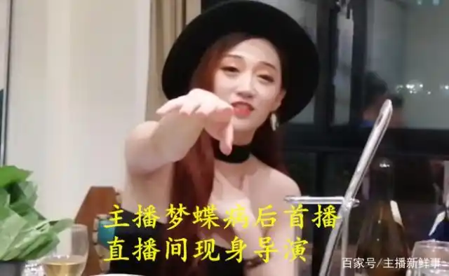 前段时间,斗鱼女主播梦蝶小公举体验查出患有疾病的消息,相信部分观众