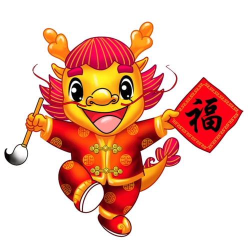 小龙人写福字
