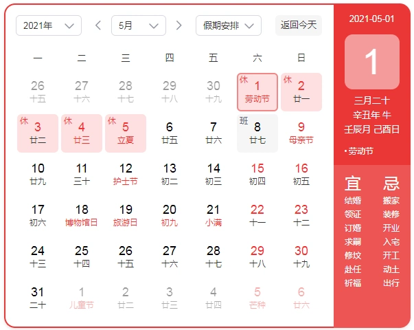 2021年5月日历表