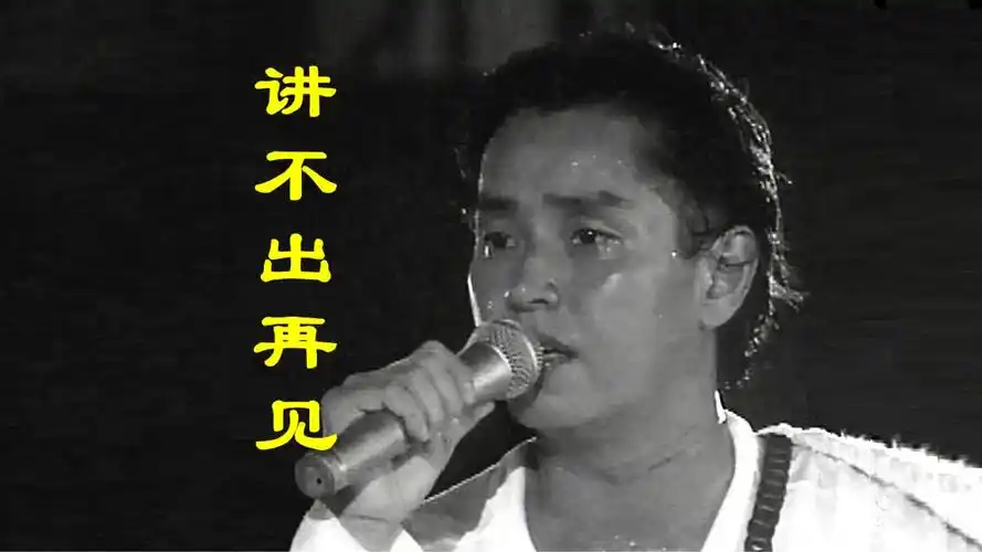 谭咏麟《94纯金曲演唱会》之《讲不出再见》,传唱最广的经典啊 !