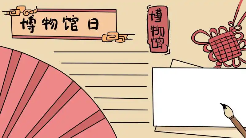 博物馆日手抄报