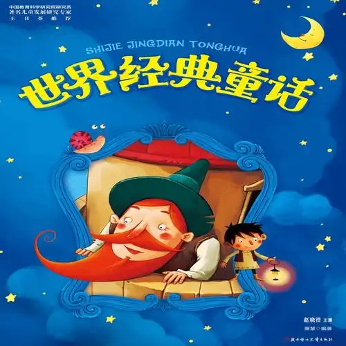 试听180秒世界经典童话006