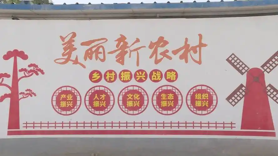 乡村振兴文化墙,提振村民精气神.