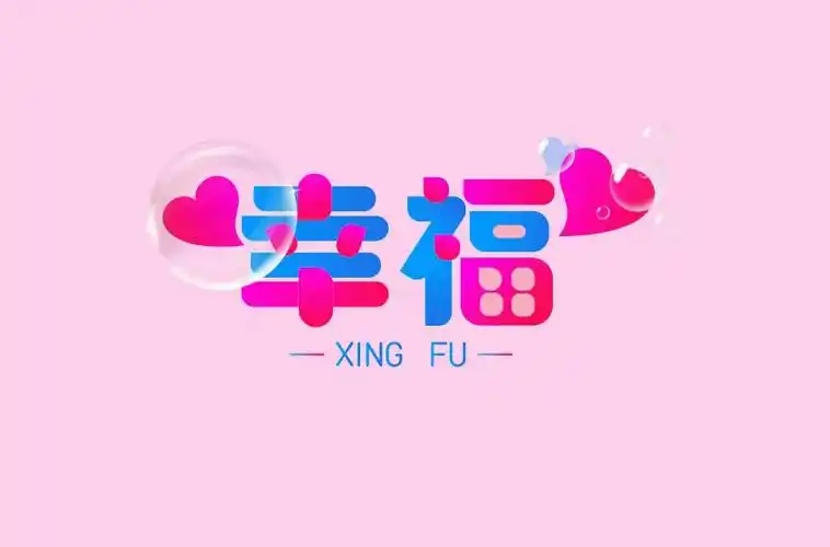 快乐美满30款幸福字体设计