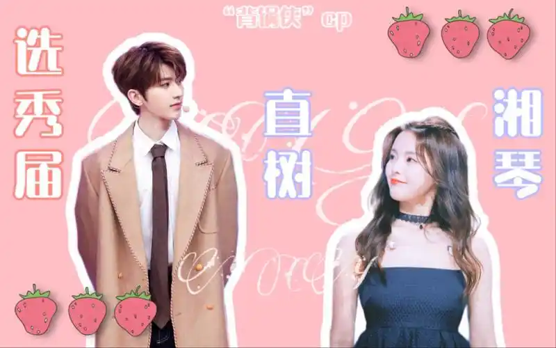 菜花cp蔡徐坤x杨超越选秀届直树湘琴