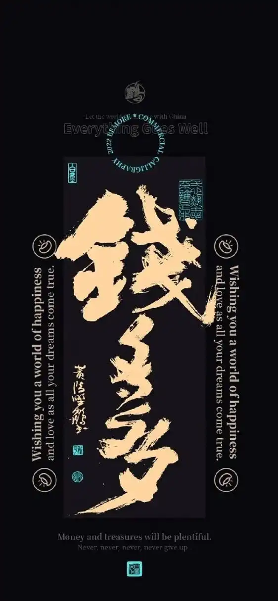 壁纸# #文字壁纸# 八方来财