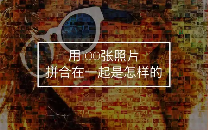【ps45期】如何用100照片拼合成一张照片_哔哩哔哩_bilibili