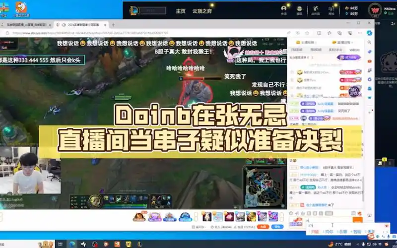 doinb在张无忌直播间当串子发弹幕疑似准备决裂