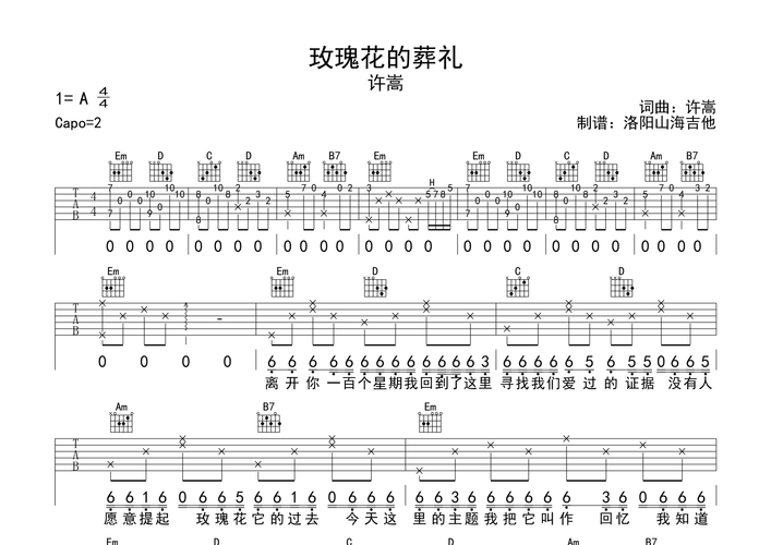 玫瑰花的葬礼吉他谱(图片谱,弹唱)_许嵩(vae)