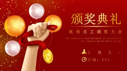 励志正能量企业晚会年度优秀员工表彰颁奖荣誉盛典ppt模板