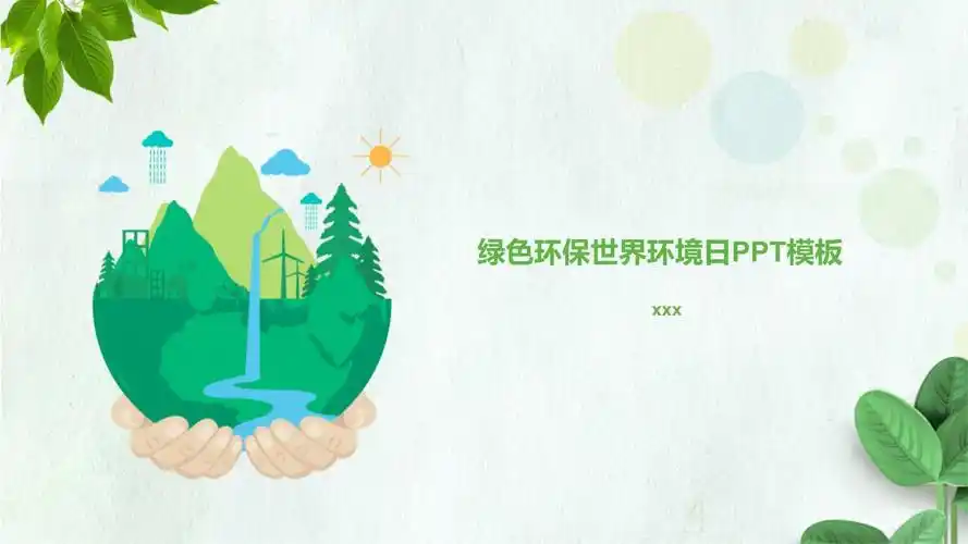 2020年绿色环保世界环境日ppt模板.pptx