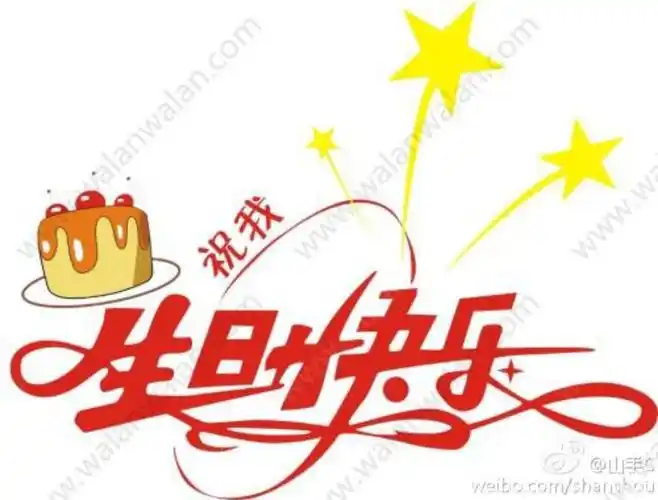 致亲爱的自己生日快乐