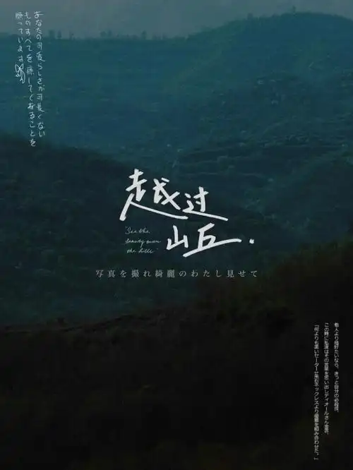 越过山丘才发现无人等候