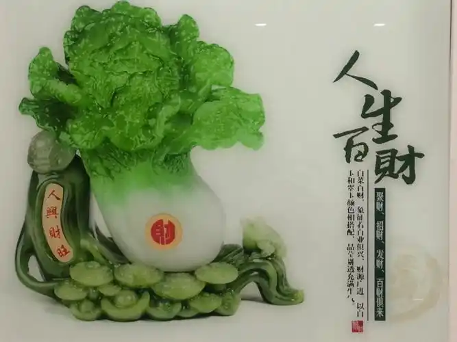 人生百财,人兴财旺!