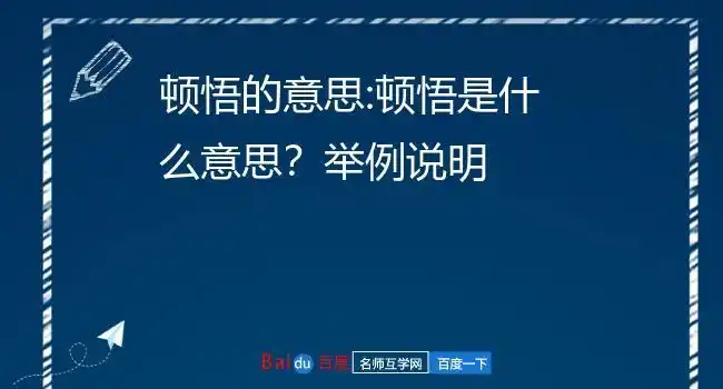 顿悟的意思:顿悟是什么意思?举例说明