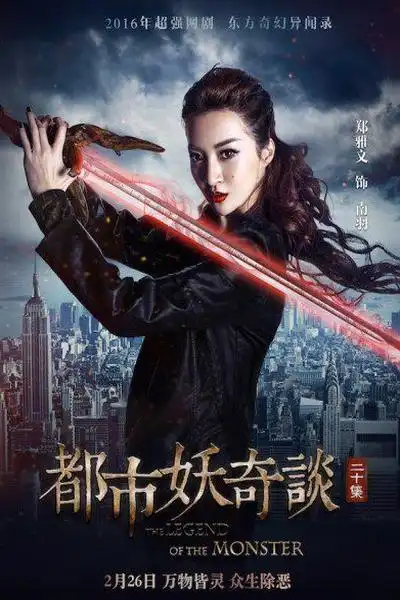 电视剧都市妖奇谈剧照,海报,穿帮照,拍摄地图片_电视剧_剧情吧