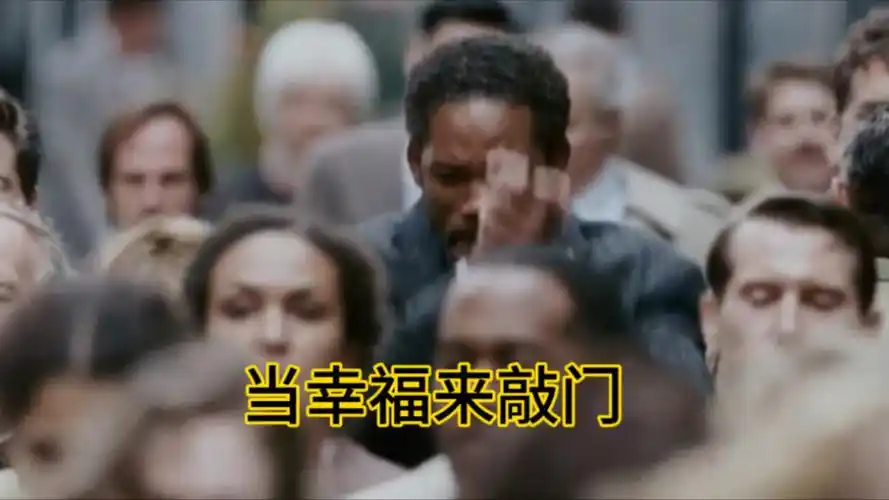 当幸福来敲门:黑人先生的励志之路